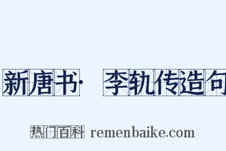 新唐书·李轨传造句是什么意思的图片